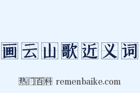 画云山歌近义词是什么意思的图片